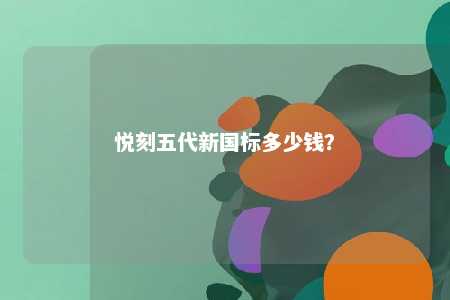 悦刻五代新国标多少钱
？ 